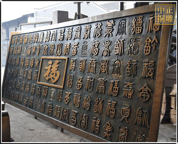 百福圖銅浮雕.jpg 百福圖銅浮雕.jpg